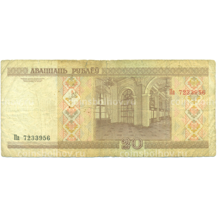 Банкнота 20 рублей 2000 года Белоруссия (вид 2)