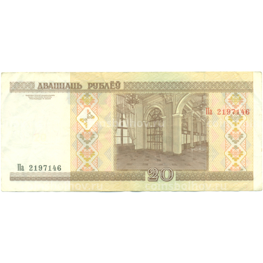 Банкнота 20 рублей 2000 года Белоруссия (вид 2)
