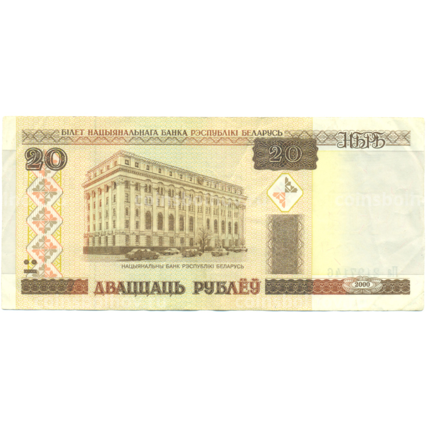 Банкнота 20 рублей 2000 года Белоруссия