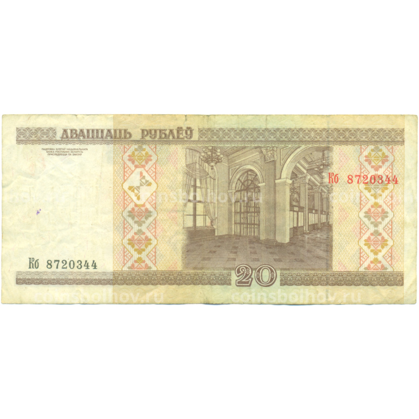 Банкнота 20 рублей 2000 года Белоруссия (вид 2)