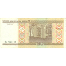 Банкнота 20 рублей 2000 года Белоруссия (реверс)