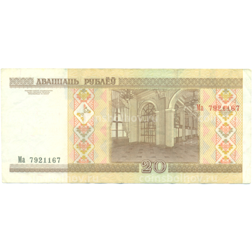 Банкнота 20 рублей 2000 года Белоруссия (вид 2)