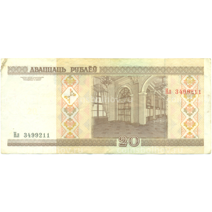 Банкнота 20 рублей 2000 года Белоруссия (вид 2)