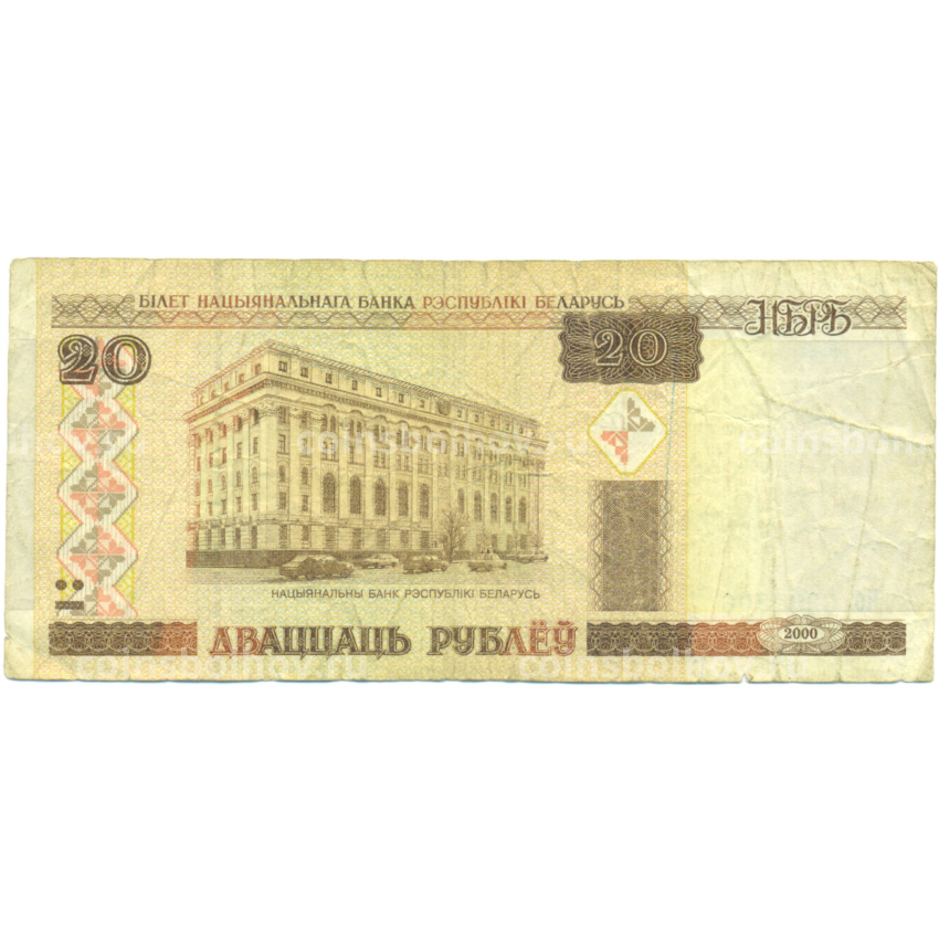 Банкнота 20 рублей 2000 года Белоруссия