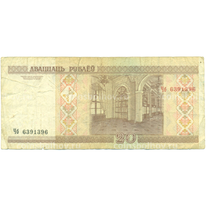 Банкнота 20 рублей 2000 года Белоруссия (вид 2)