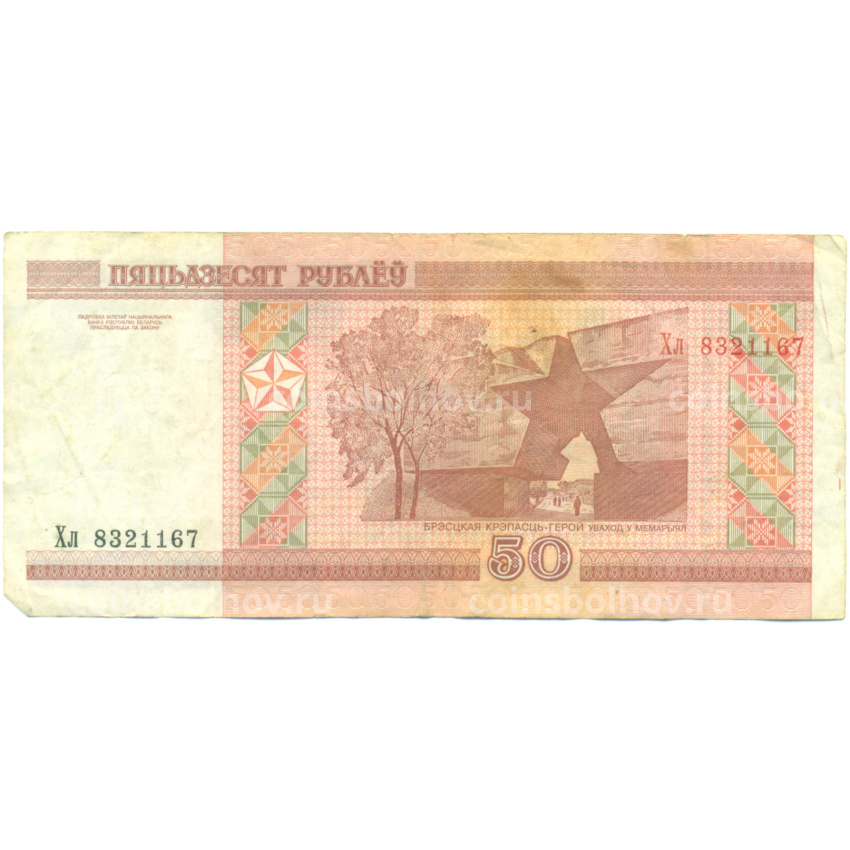 Банкнота 50 рублей 2000 года Белоруссия (вид 2)