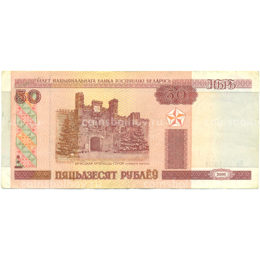 Банкнота 50 рублей 2000 года Белоруссия