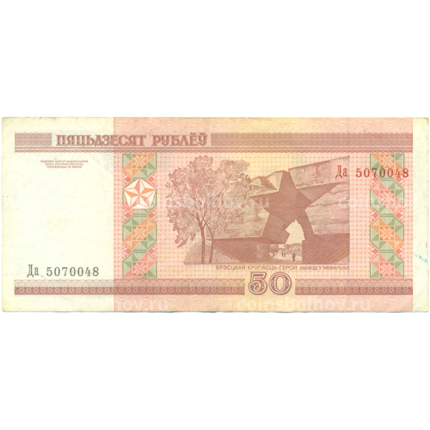 Банкнота 50 рублей 2000 года Белоруссия (вид 2)