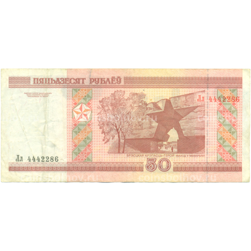Банкнота 50 рублей 2000 года Белоруссия (вид 2)