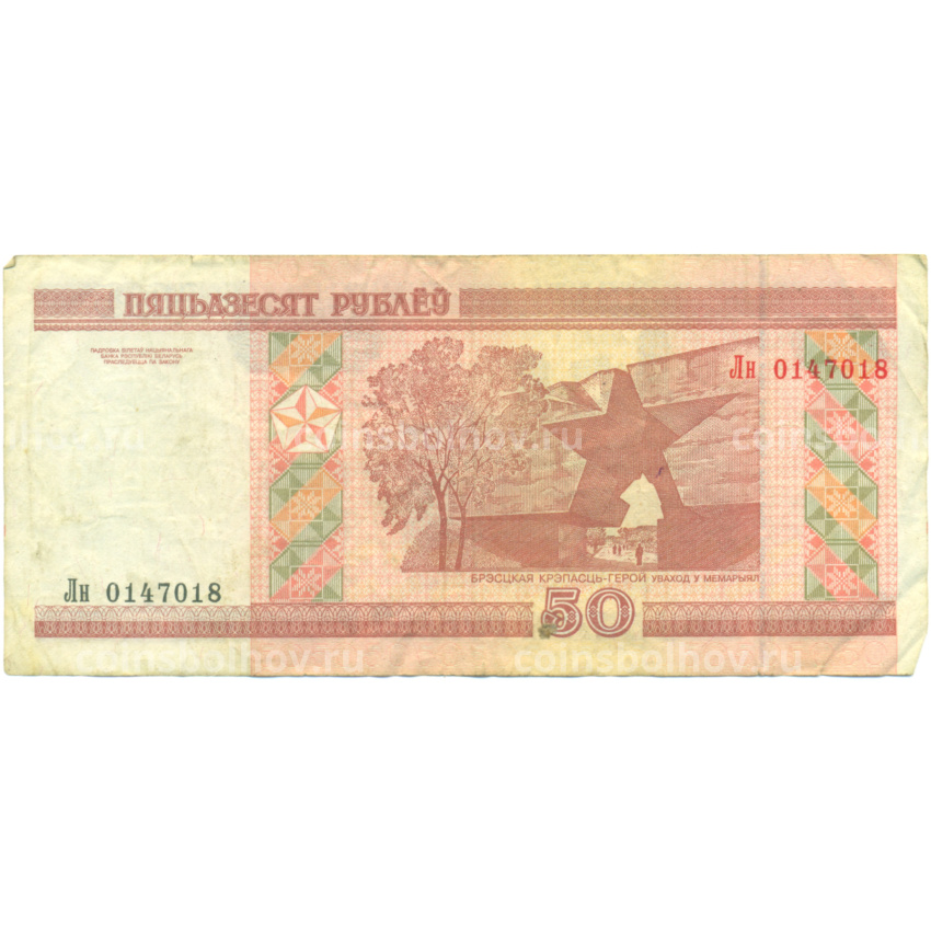 Банкнота 50 рублей 2000 года Белоруссия (вид 2)