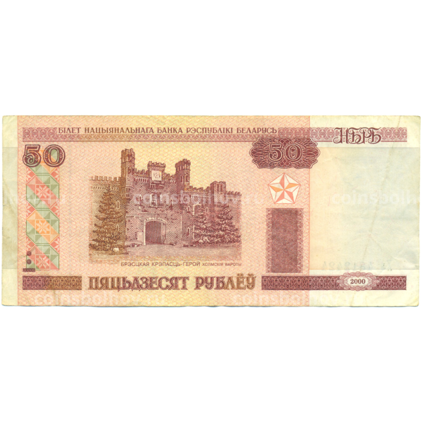 Банкнота 50 рублей 2000 года Белоруссия