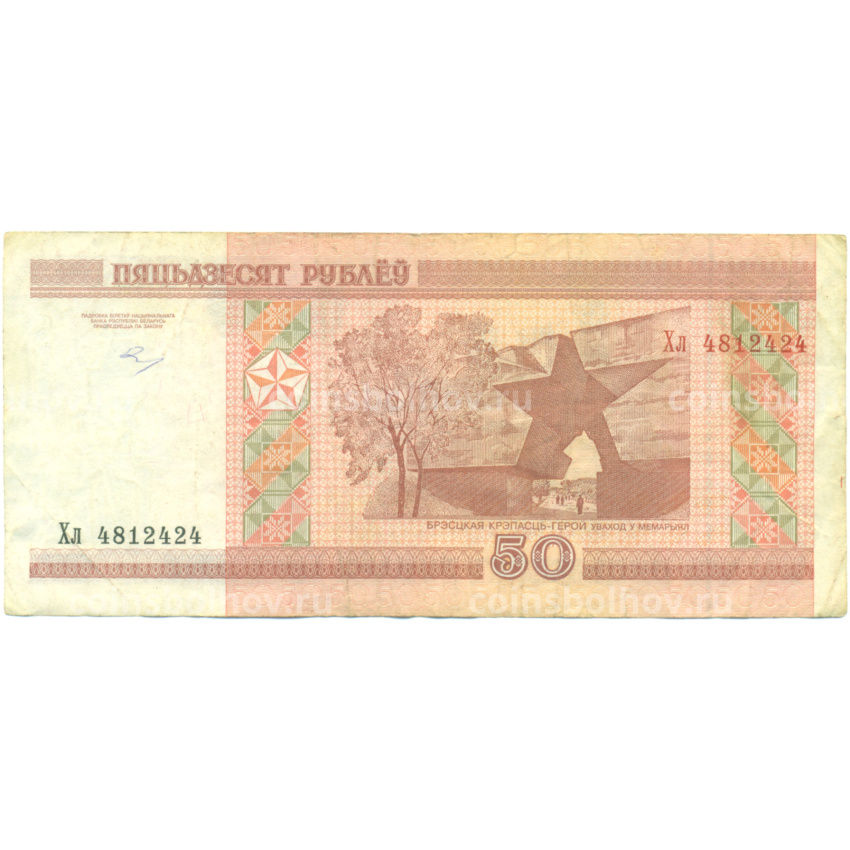 Банкнота 50 рублей 2000 года Белоруссия (вид 2)