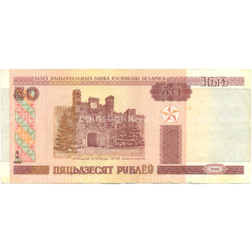 Банкнота 50 рублей 2000 года Белоруссия