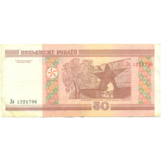Банкнота 50 рублей 2000 года Белоруссия (реверс)