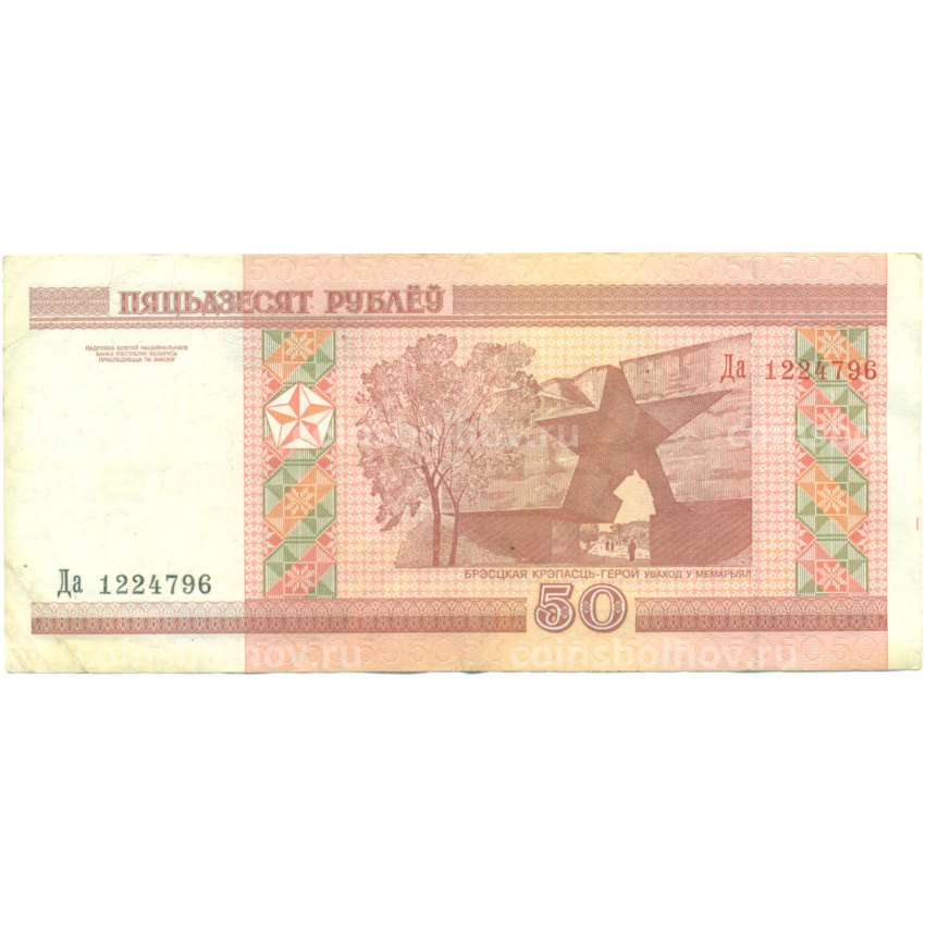 Банкнота 50 рублей 2000 года Белоруссия (вид 2)
