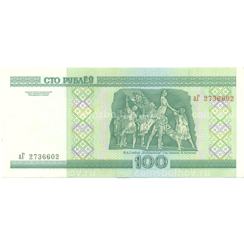 Банкнота 100 рублей 2000 года Белоруссия (вид 2)