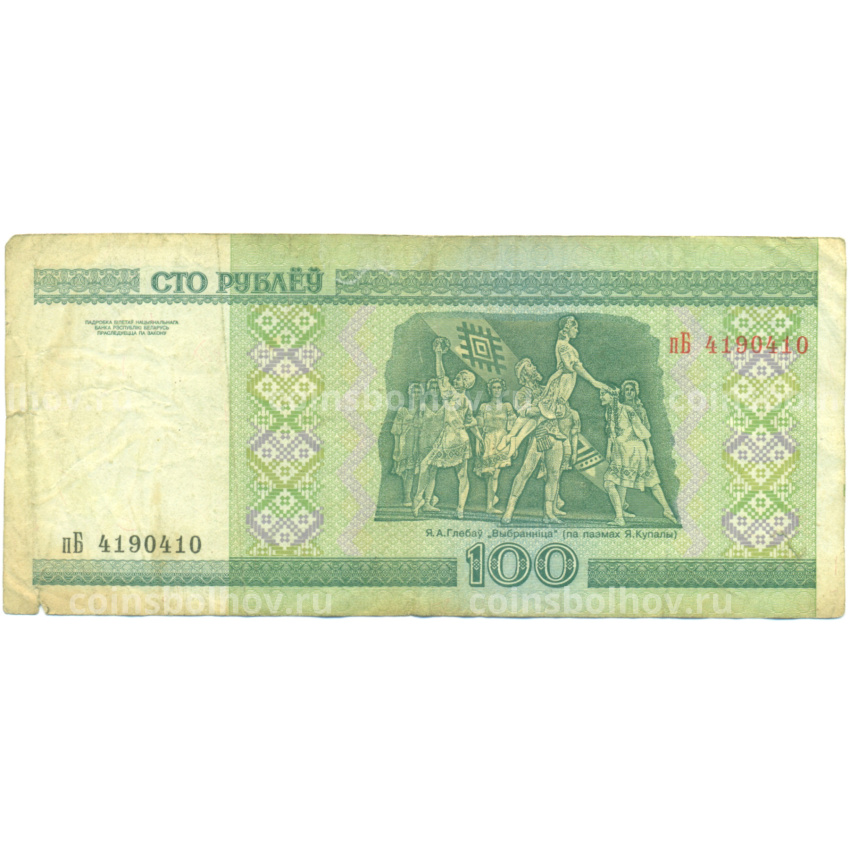Банкнота 100 рублей 2000 года Белоруссия (вид 2)
