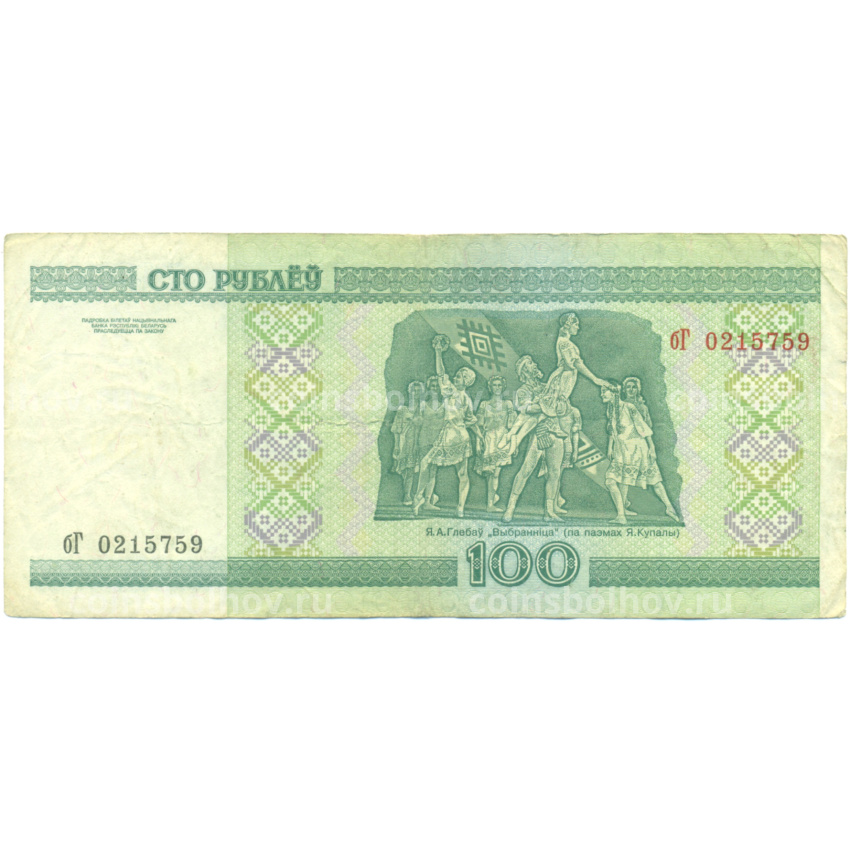 Банкнота 100 рублей 2000 года Белоруссия (вид 2)