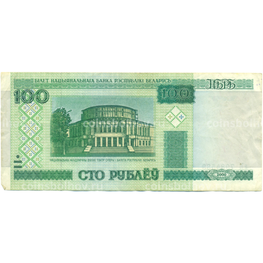Банкнота 100 рублей 2000 года Белоруссия