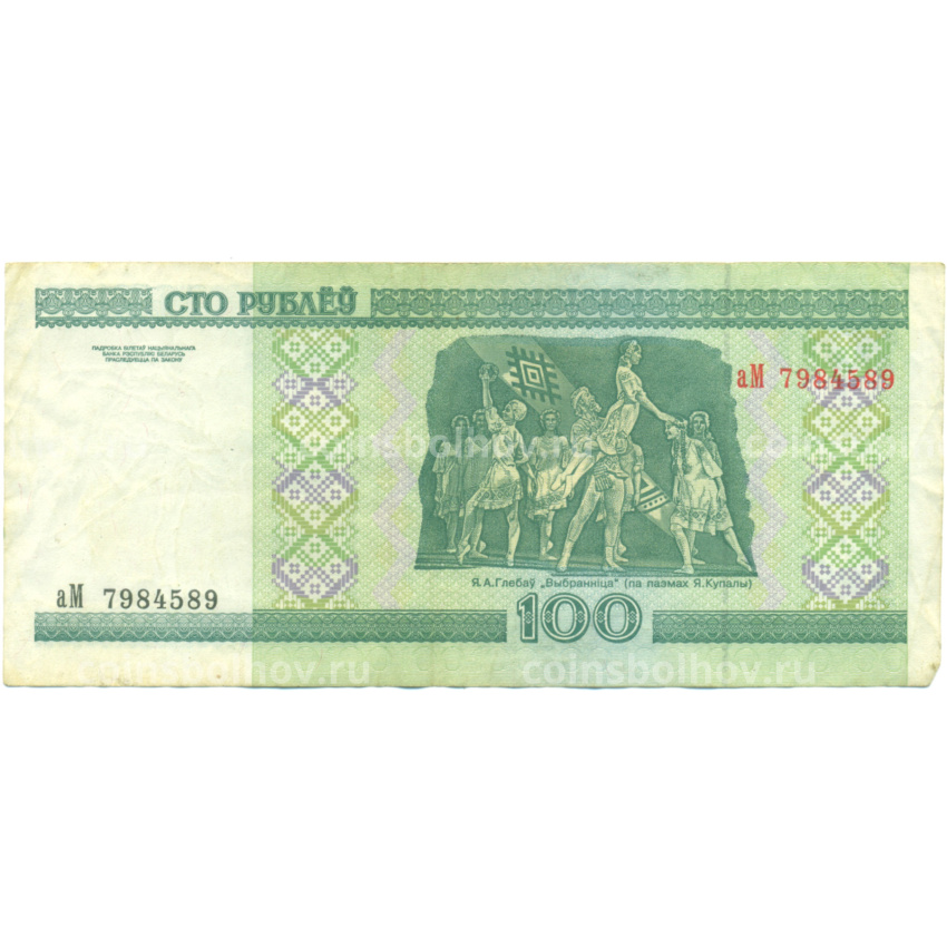 Банкнота 100 рублей 2000 года Белоруссия (вид 2)