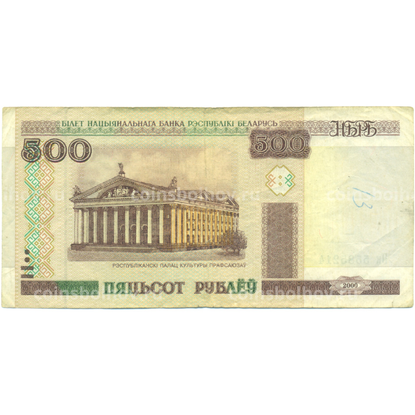 Банкнота 500 рублей 2000 года Белоруссия