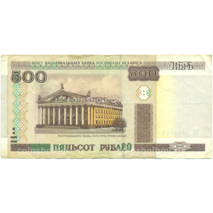 Банкнота 500 рублей 2000 года Белоруссия