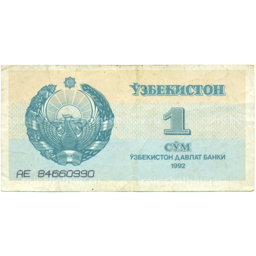 Банкнота 1 сум 1992 года Узбекистан