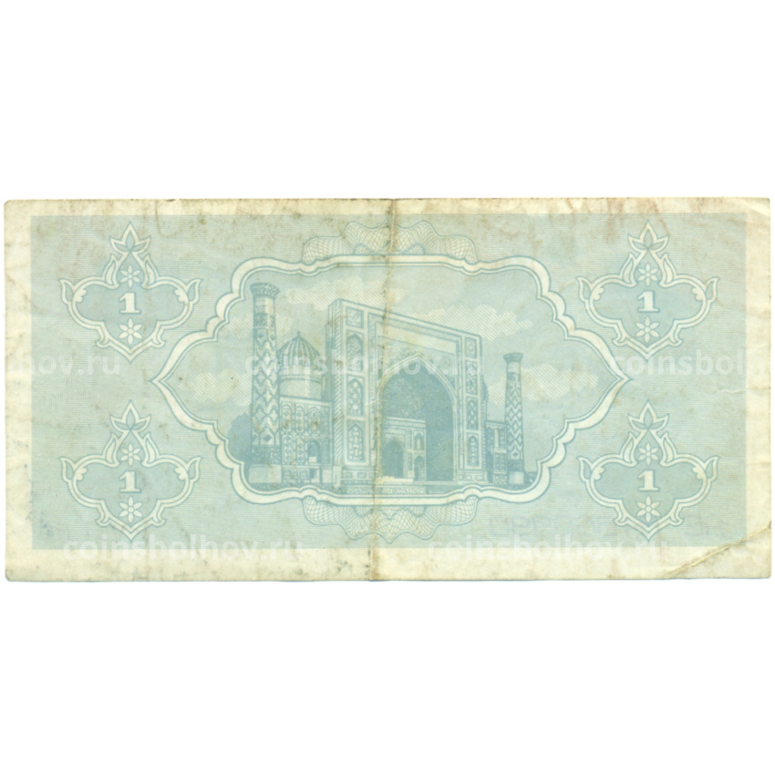 Банкнота 1 сум 1992 года Узбекистан (вид 2)