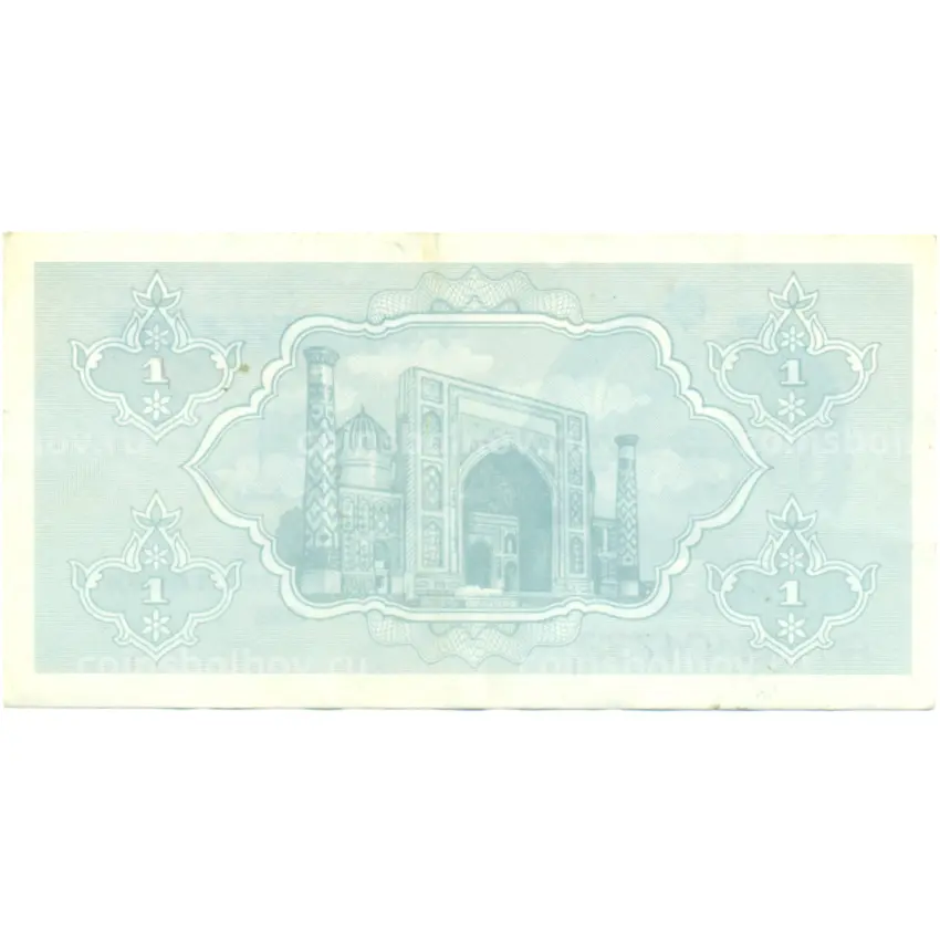 Банкнота 1 сум 1992 года Узбекистан (вид 2)