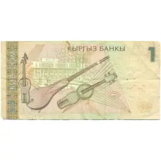 Банкнота 1 сом 1999 года Киргизия (реверс)