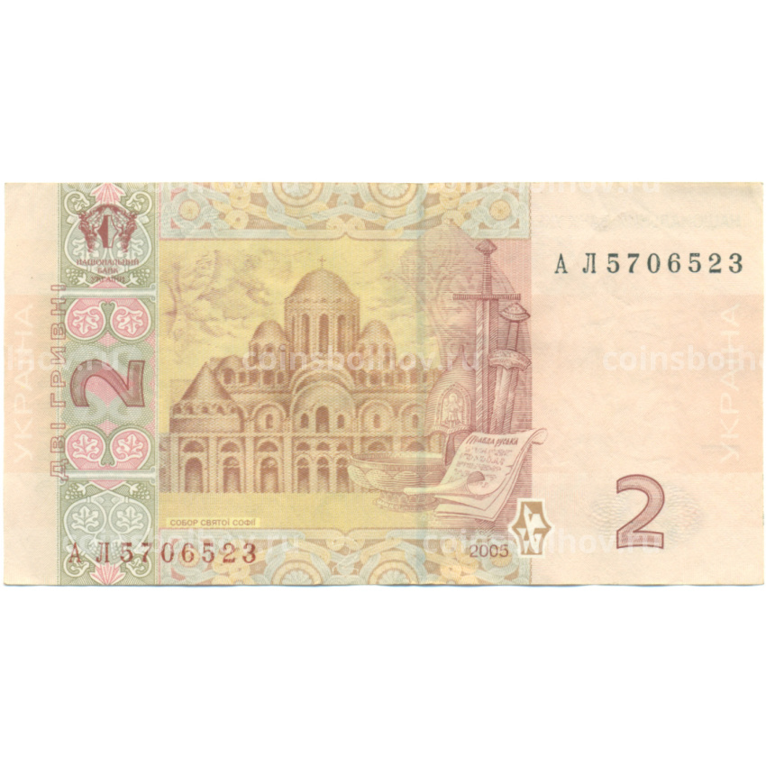 Банкнота 2 гривны 2005 года Украина (вид 2)