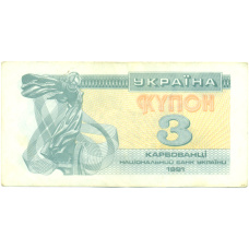 Банкнота 3 карбованца 1991 года Украина (аверс)