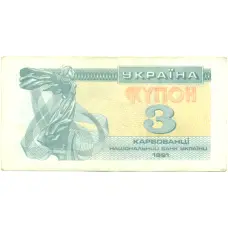 Банкнота 3 карбованца 1991 года Украина