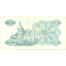Банкнота 3 карбованца 1991 года Украина (реверс)