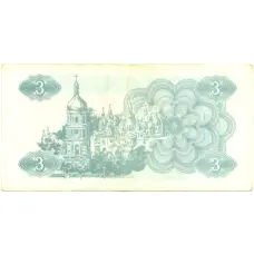 Банкнота 3 карбованца 1991 года Украина (вид 2)