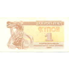 Банкнота 1 карбованец 1991 года Украина (аверс)
