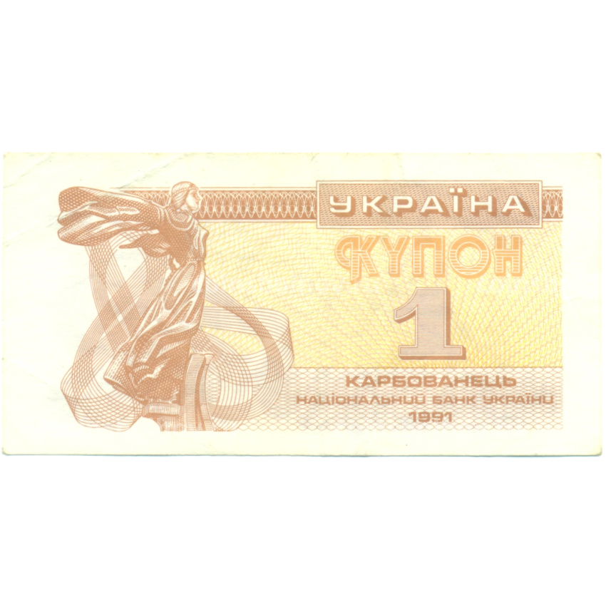 Банкнота 1 карбованец 1991 года Украина