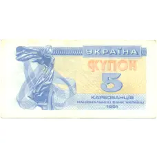 Банкнота 5 карбованцев 1991 года Украина
