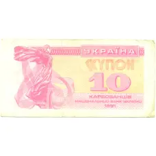 Банкнота 10 карбованцев 1991 года Украина