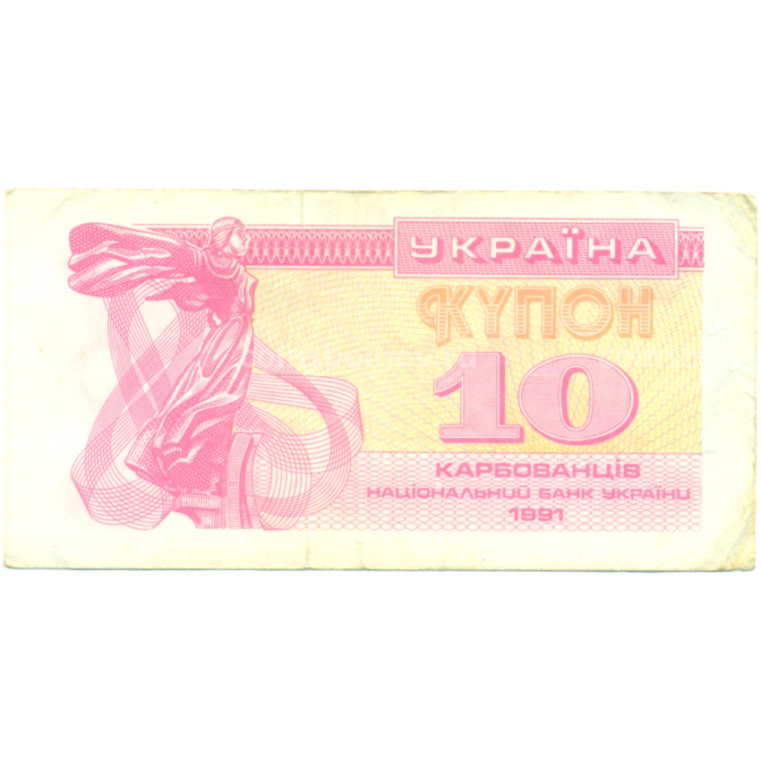Банкнота 10 карбованцев 1991 года Украина