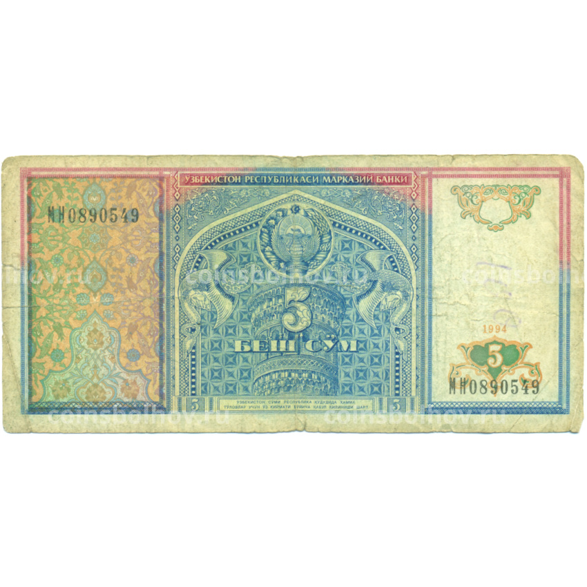Банкнота 5 сум 1994 года Узбекистан