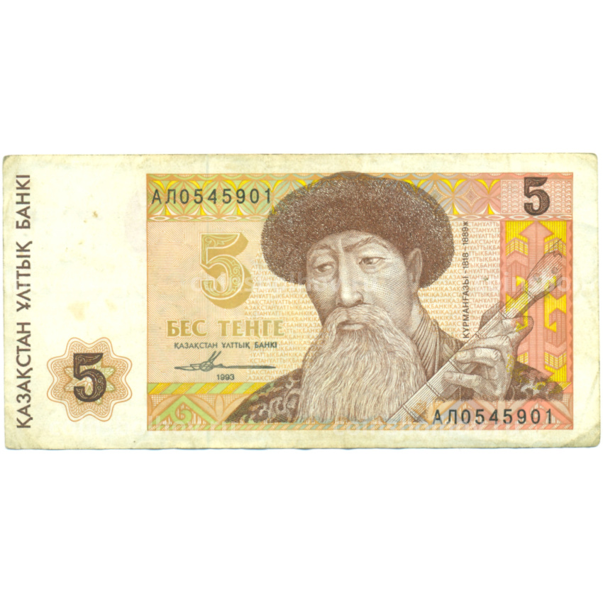 Банкнота 5 тенге 1993 года Казахстан