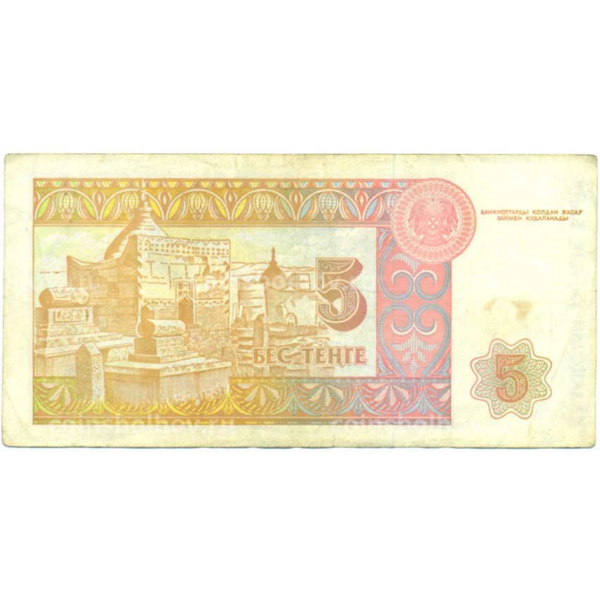 Банкнота 5 тенге 1993 года Казахстан (вид 2)