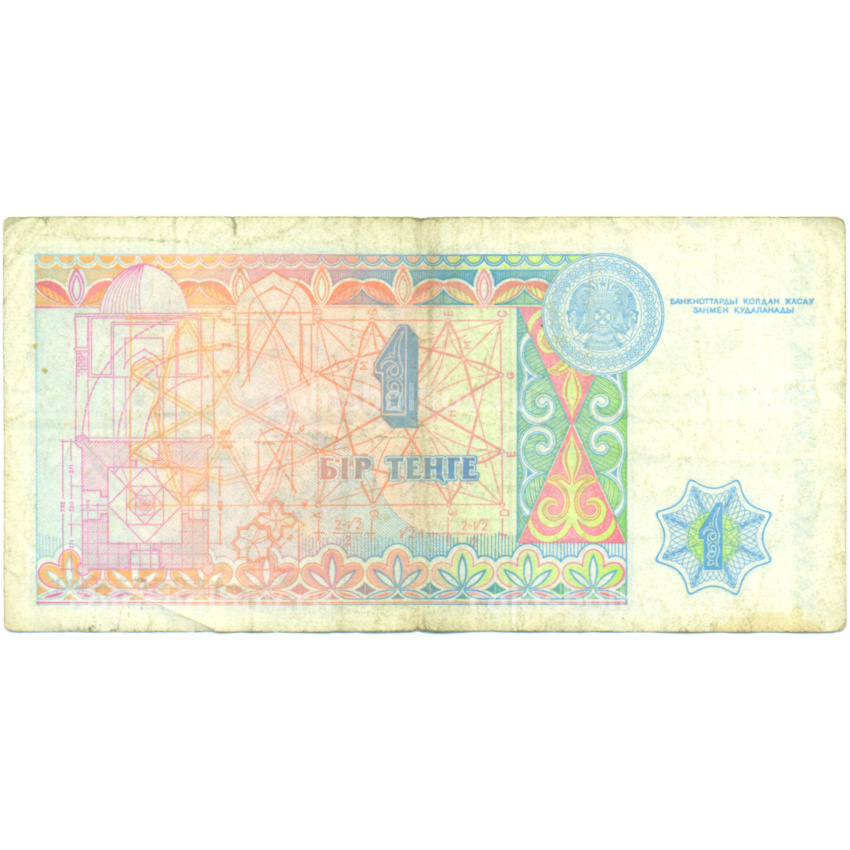 Банкнота 1 тенге 1993 года Казахстан (вид 2)