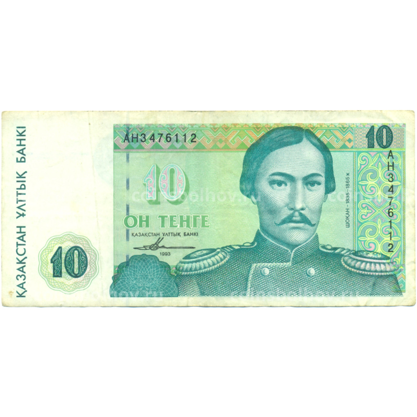 Банкнота 10 тенге 1993 года Казахстан