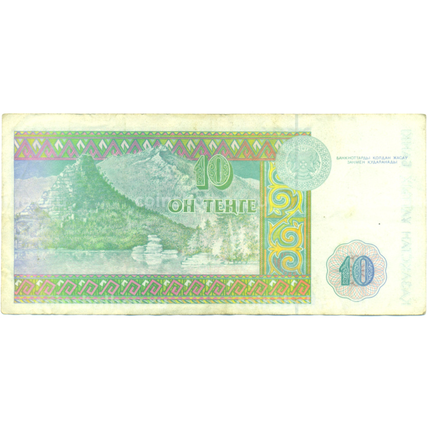 Банкнота 10 тенге 1993 года Казахстан (вид 2)