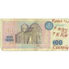 Банкнота 100 тенге 1993 года Казахстан (вид 2)