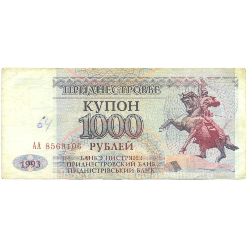 Банкнота 1000 рублей 1993 года Приднестровье