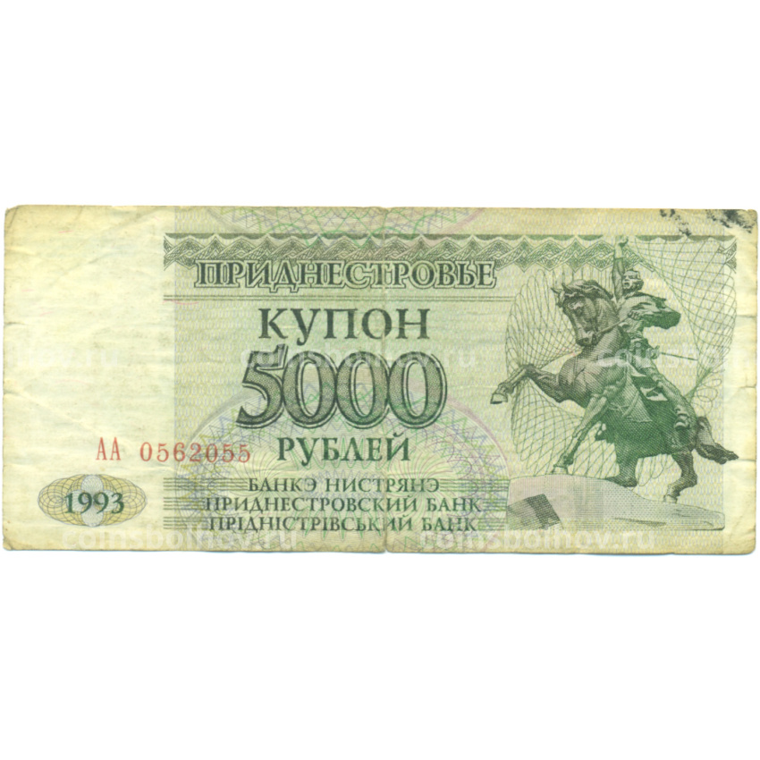 Банкнота 5000 рублей 1993 года Приднестровье