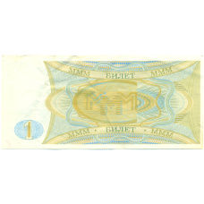 Банкнота 1 билет 1994 года МММ (реверс)